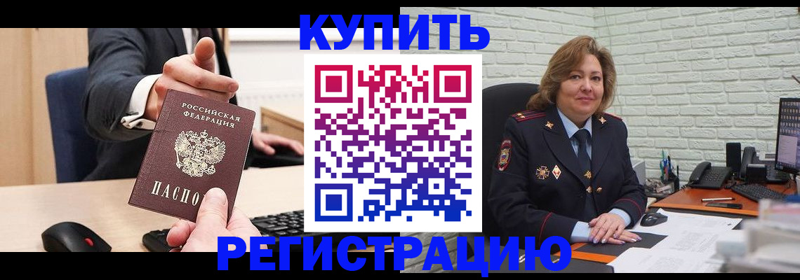 временная регистрация в Котельниково